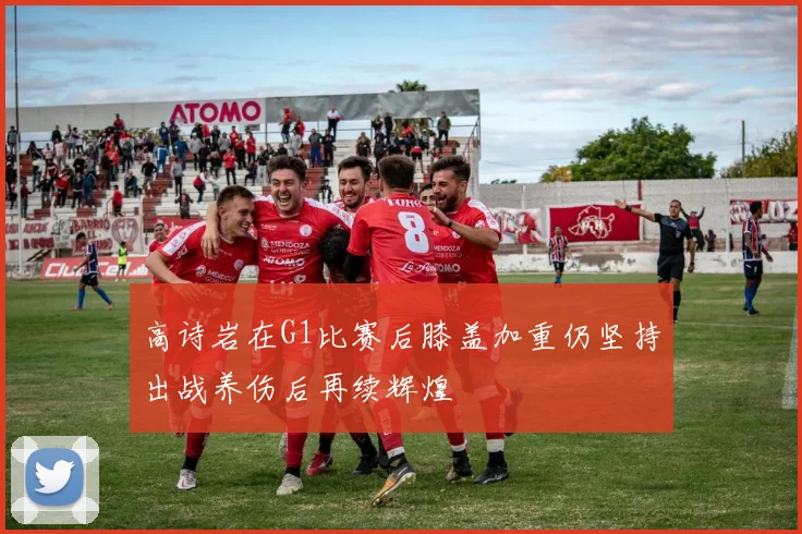高诗岩在G1比赛后膝盖加重仍坚持出战养伤后再续辉煌