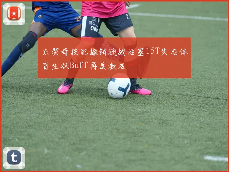 东契奇技犯撤销迎战活塞15T失恋体育生双Buff再度激活