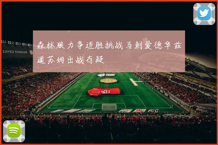 森林狼力争连胜挑战马刺爱德华兹道苏姆出战存疑